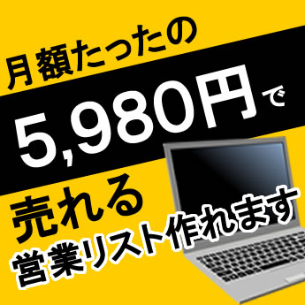 営業リスト収集ツール