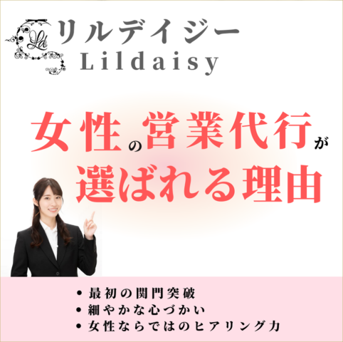 女性 営業代行