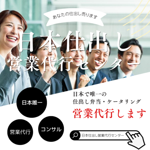 仕出し弁当・ケータリング専門の営業代行